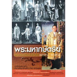 หนังสือ พระมหากษัตริย์แห่งกรุงรัตนโกสินทร์ ร .1-ร.9