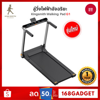 [NEW] Kingsmith G1 ลู่วิ่งไฟฟ้า พับเก็บได้ ลู่วิ่งออกกำลังกาย รับนํ้าหนักสูงสุด 110 kg