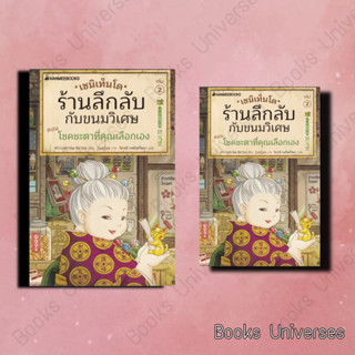 (พร้อมส่ง) หนังสือ เซนิเท็นโด ร้านลึกลับกับขนมวิเศษ เล่ม 2 ผู้เขียน: Hiroshima Reiko สำนักพิมพ์: นานมีบุ๊คส์/nanmeebooks