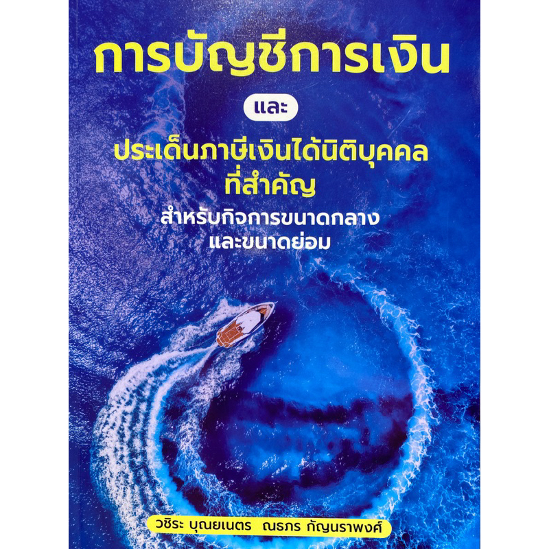 9786168163146-การบัญชีการเงินและประเด็นภาษีเงินได้นิติบุคคลที่สำคัญ-สำหรับกิจการขนาดกลางและขนาดย่อม-วชิระ-บุณยเนตร-และคณ