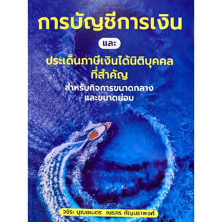 9786168163146 การบัญชีการเงินและประเด็นภาษีเงินได้นิติบุคคลที่สำคัญ สำหรับกิจการขนาดกลางและขนาดย่อม(วชิระ บุณยเนตร และคณ