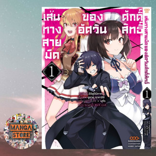 เส้นทางสายมืดของอัศวินศักดิ์สิทธิ์ เล่ม 1 มือ 1