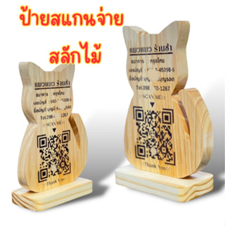 ป้ายสแกนคิวอาร์โค๊ด ป้ายQR CODE ป้ายไม้สแกนชำระเงิน [ส่งข้อมูลทางแชท]