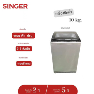 (จัดส่งฟรี) Singer เครื่องซักผ้าฝาบน SAW-N010 พร้อมด้วย Quick Wash, 10 กก.