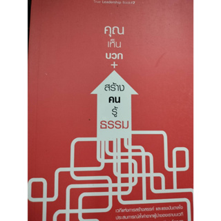 คุณ เห็น บวก สร้าง คน รู้ ธรรม / พิไลวรรณ มงคลรัตน์ บรรณาธิการ.  จำหน่ายโดย  ผศ. สุชาติ สุภาพ