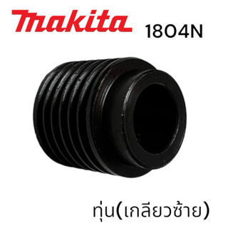 MAKITA / มากีต้า 1804N พู่เล่ย์ทุ่น กบมากีต้า 5 นิ้ว เกลียวซ้าย #36 MATOKA