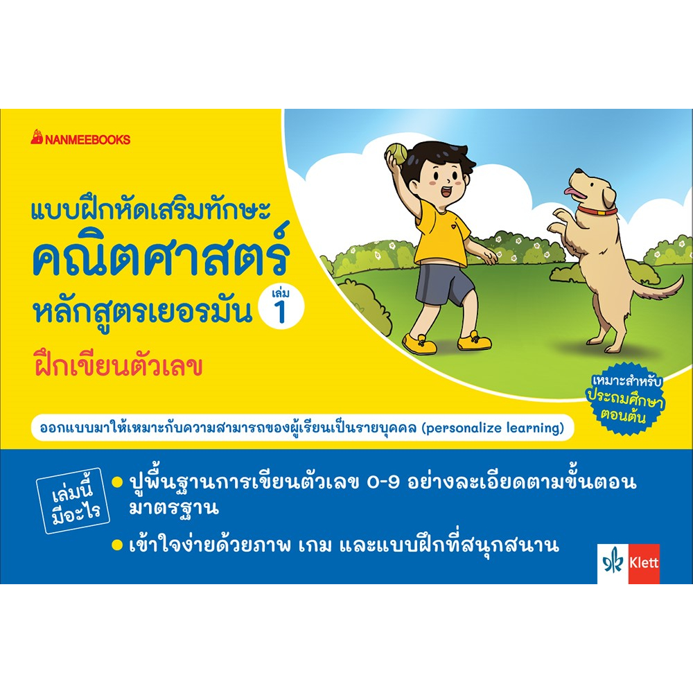 แบบฝึกเสริมทักษะคณิตศาสตร์หลักสูตรเยอรมัน-เล่ม-1-ฝึกเขียนตัวเลข