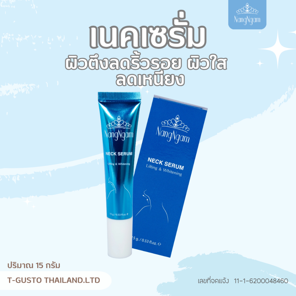 nangngam-neck-serum-เซรั่มทาคอนางงาม-กระชับดูอ่อนวัย