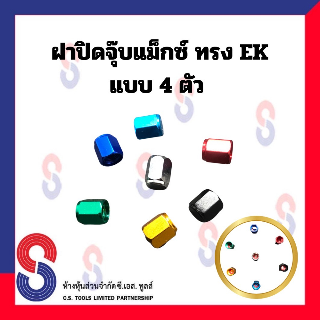 ฝาปิดจุ๊บแม็กซ์-ทรง-ek-ยางรถยนต์-จำนวน-4-ตัว-ฝาปิดจุ๊ปลม-จุ๊บ-อะลูมิเนียม-ฝาครอบวาล์ว-แม็กซ์