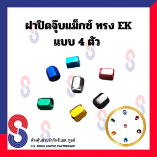 ฝาปิดจุ๊บแม็กซ์ ทรง EK ยางรถยนต์ จำนวน 4 ตัว ฝาปิดจุ๊ปลม จุ๊บ อะลูมิเนียม ฝาครอบวาล์ว แม็กซ์