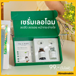 [กดในไลฟ์ 99.- ส่งฟรี✨/พร้อมส่ง!]เซรั่มเลอโฉมสูตรใหม่ Day&Night แพ็คเกจใหม่ ของแท้100% รับตรงจากบริษัท มีบัตรตัวแทน