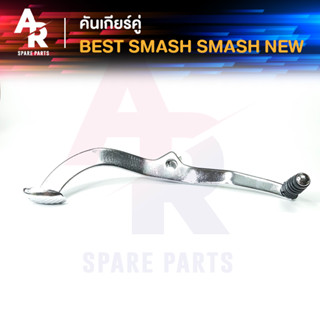 คันเกียร์คู่ SUZUKI - BEST SMASH SMASH NEW คันเกียร์ เบส สแมช เก่า ใหม่ สีชุบ