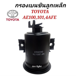 กรองเบนซิน TOYOTA AE100,101,4AFE ลูกเหล็ก (T8-203)