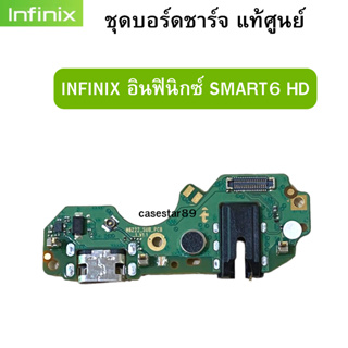 ชุดบอร์ดชาร์จ infinix SMART6HD แพรก้นชาร์จ  ของแท้ศูนย์ พร้อมส่งครับ สำหรับเช่น อาการชาร์จไม่เข้า