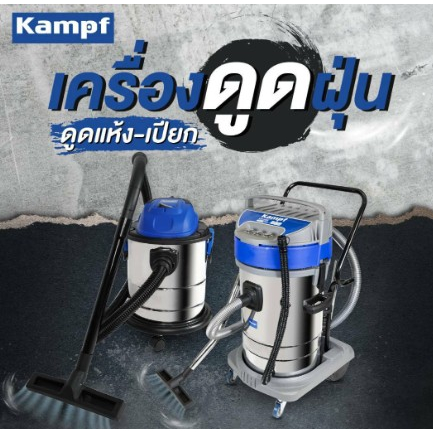 kampf-เครื่องดูดฝุ่น-รุ่น-kmp-vc80-ขนาด-80-ลิตร-3-มอเตอร์-ดูดแห้ง-ดูดเปียก-กำลัง-3-000-วัตต์