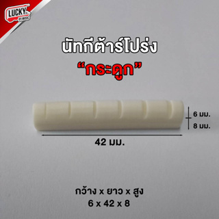 นัท (Nut) - หย่องบน สำหรับกีต้าร์โปร่ง กระดูกแท้ ให้ความกังวาล แหลมใส โน้ตชัด - พร้อมส่ง 🔥