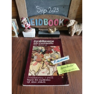 ตำราพิชัยสงคราม ฉบับรวมปราชญ์จีน🧿เธียรชัย เอี่ยมวีเมธ/แปล, หนังสือ​มือสอง