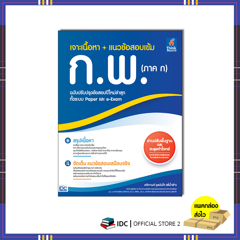 หนังสือ-เจาะเนื้อหา-แนวข้อสอบเข้ม-ก-พ-ภาค-ก-9786164494367