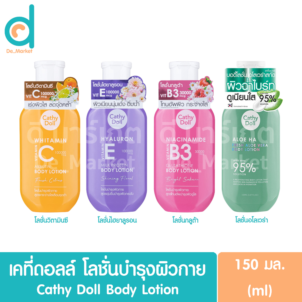 เคที่ดอลล์-โลชั่นบำรุงผิวกาย-150มล-cathy-doll-body-lotion-ผลิตภัณฑ์บำรุงผิวกาย-skincare