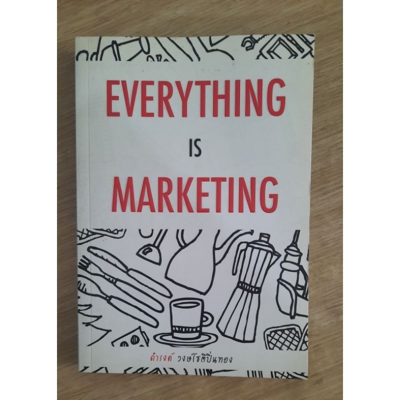 เรื่องเล่าเกาตลาด-everything-is-marketing-ดำรงค์-วงษ์โชติปิ่นทอง