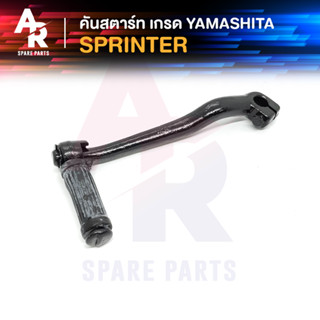 [YAMA] คันสตาร์ท SUZUKI - SPRINTER สปินเตอร์ เกรด YAMASHITA