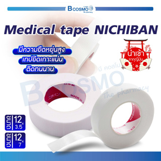 Medical Tape NICHIBAN เทปกาวทางการแพทย์ มีความยืดหยุ่นสูง เทปติดทนนาน ไม่ระคายเคืองผิว ผลิตภัณฑ์นำเข้าจากญี่ปุ่น