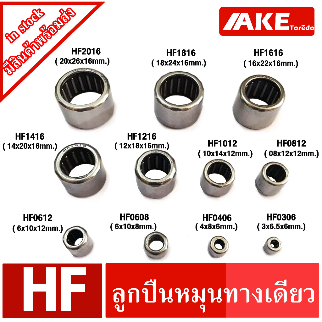 hf0406-ตลับลูกปืนเม็ดเข็ม-หมุนทางเดียว-4x8x6-mm-one-wey-needle-bearing-hf-0406-จัดจำหน่ายโดย-ake