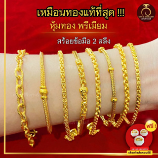 ภาพขนาดย่อของสินค้าประกัน 1 ปี ️ สร้อยข้อมือทอง 2 สลึง สร้อยข้อมือ ทองไมครอน เทียบทองจริง 100% กำไลข้อมือ กำไล ทองปลอม สร้อยข้อมือทองชุบ สร