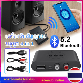 เครื่องรับสัญญาณบลูทูธ 4 in 1Bluetooth 5.2 สัญญาณ 10M Disk RCA 3.5 มม. รองรับ MP3/WMA/WAV/FLAC/รูปแบบ -การเชื่อมต่อ NFC