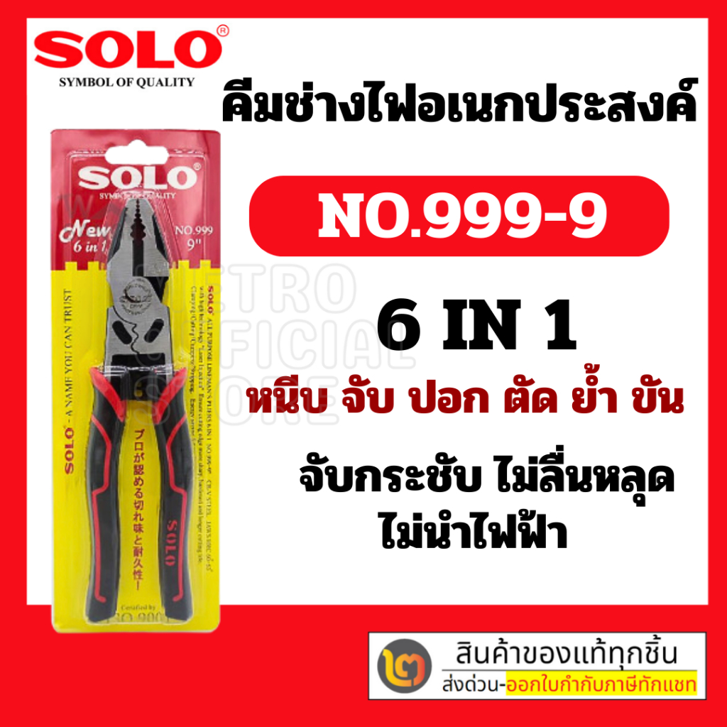 solo-คีมช่างไฟอเนกประสงค์-ขนาด-9-นิ้ว-no-999-9-6-in1-ตัด-หนีบ-ขัน-จับ-ย้ำ-ของแท้100-รุ่นใหม่ล่าสุด