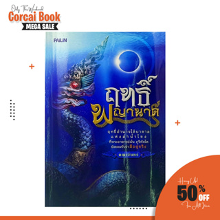 corcai หนังสือฤทธิ์พญานาค เชื่อว่าฤทธิ์อำนาจใค้บาดาลแห่งแม่น้ำโขง ที่พระอาจารย์มั่น ภูริทัตโต ว่ามีอยู่จริง หนังสือโละ