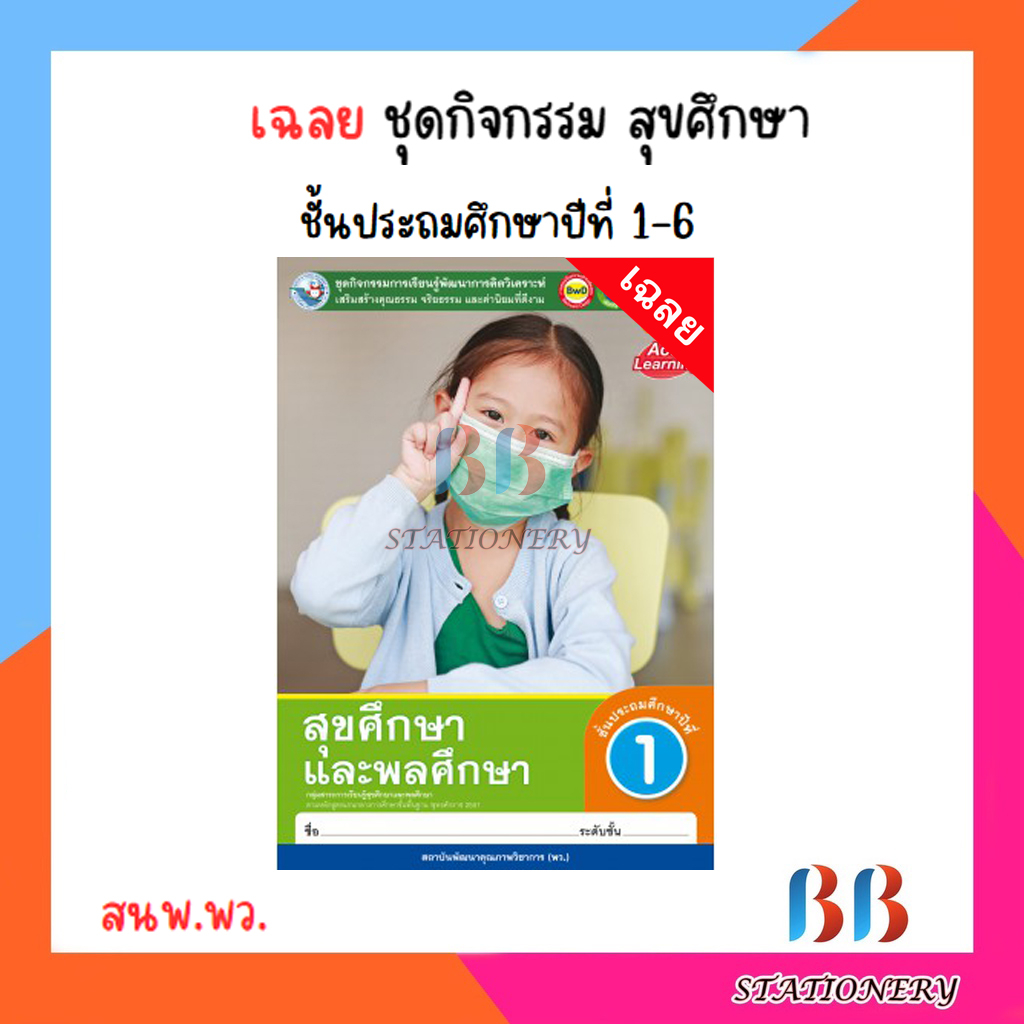 เฉลย-ชุดกิจกรรม-สุขศึกษา-ป-1-6-พว