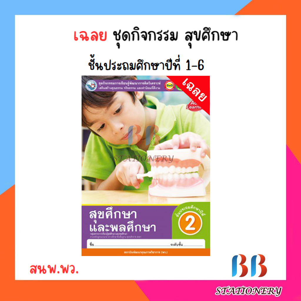 เฉลย-ชุดกิจกรรม-สุขศึกษา-ป-1-6-พว