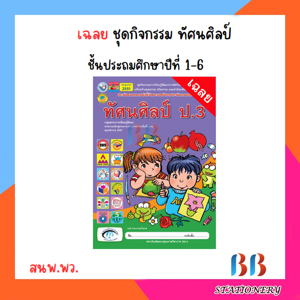 เฉลย-ชุดกิจกรรม-ทัศนศิลป์-ป-1-6-พว