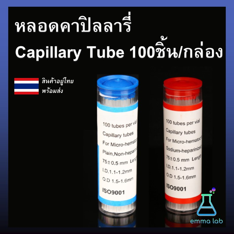 หลอดคาปิลลารี่-capillary-tube-100ชิ้น-กล่อง