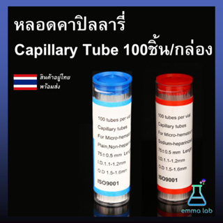 หลอดคาปิลลารี่ Capillary Tube 100ชิ้น/กล่อง