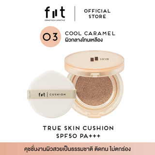 FIIT True Skin Cushion - 03 Cool Caramel  ฟิตต์ ทรู สกิน คุชชั่น สีคูล คาราเมล – ผิวกลางโทนเหลือง [TS03]
