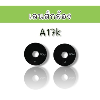 เลนส์กล้องหลัง A17kเลนส์กล้อง A17k อะไหล่โทรศัพท์มือถือเลนส์กล้อง***สินค้าพร้อมส่ง***