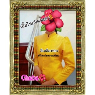 เสื้อไทยจิตรลดา​สีเหลืองทองผ้าไหมเวียดนาม(เทียม)​