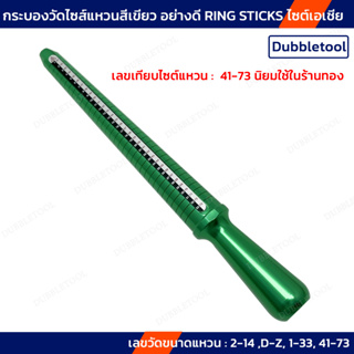 กระบองวัดไซส์แหวนสีเขียว อย่างดี RING STICKS แท่งวัดไซส์แหวน ตามมาตรฐานร้านทอง