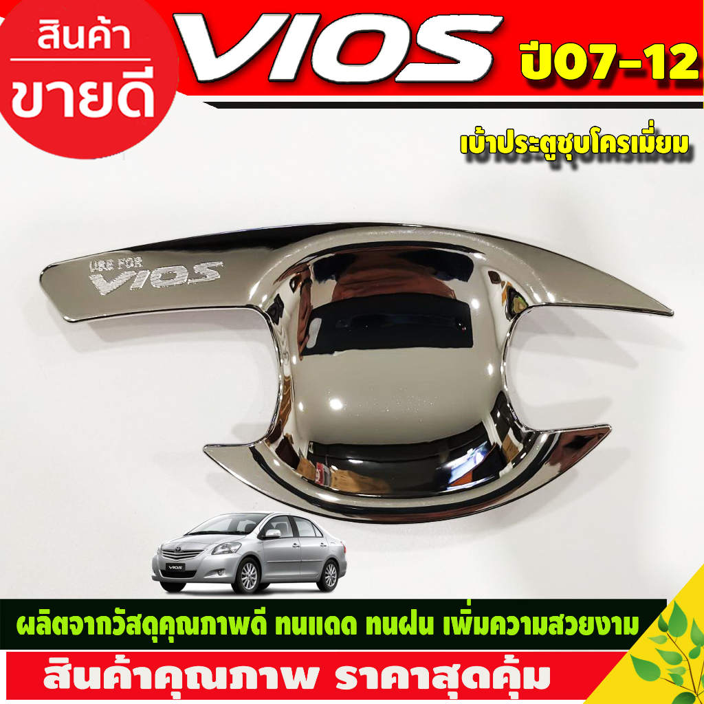 เบ้ารองมือเปิดประตู-ครอบมือเปิดประตู-ชุบโครเมี่ยม-โตโยต้า-วีออส-toyota-vios-2007-2012-ใส่ร่วมกันได้-r