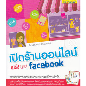 เปิดร้านออนไลน์ฟรีบน-facebook-หนังสือสภาพ80-จำหน่ายโดย-ผศ-สุชาติ-สุภาพ