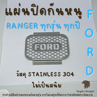 แผ่นกันหนู Ford Ranger Raptor Everest ตะแกรงกันหนู แผ่นสแตนเลส V2