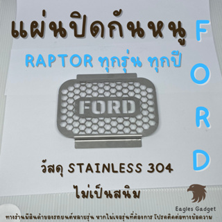 แผ่นกันหนู Ford Raptor Ranger Everest  ตะแกรงกันหนู  แผ่นสแตนเลส V2