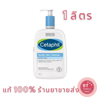 🎀ราคาพิเศษ!!!! Cetaphil Gentle Skin Cleanser 1 L 1ลิตร เซตาฟิล เจนเทิล สกิน คลีนเซอร์