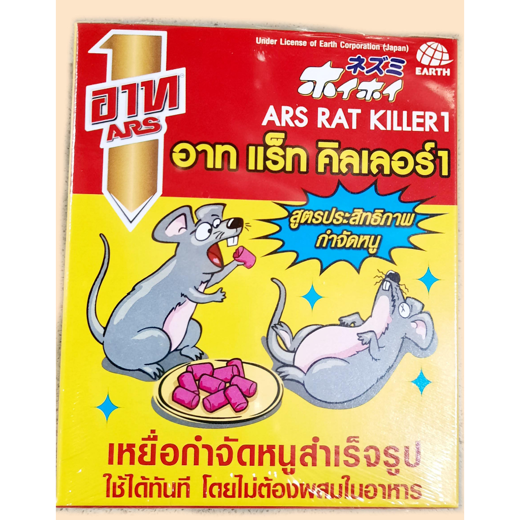 ยาเบื่อหนู | ARS RAT KILLER | เหยื่อกำจัดหนู ไม่ต้องผสมอาหาร | 1 กล่อง ...
