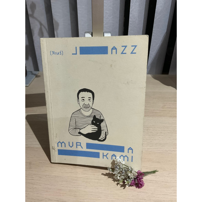 แจ๊ซมูราคามิ-jazz-murakami-สิเหร่