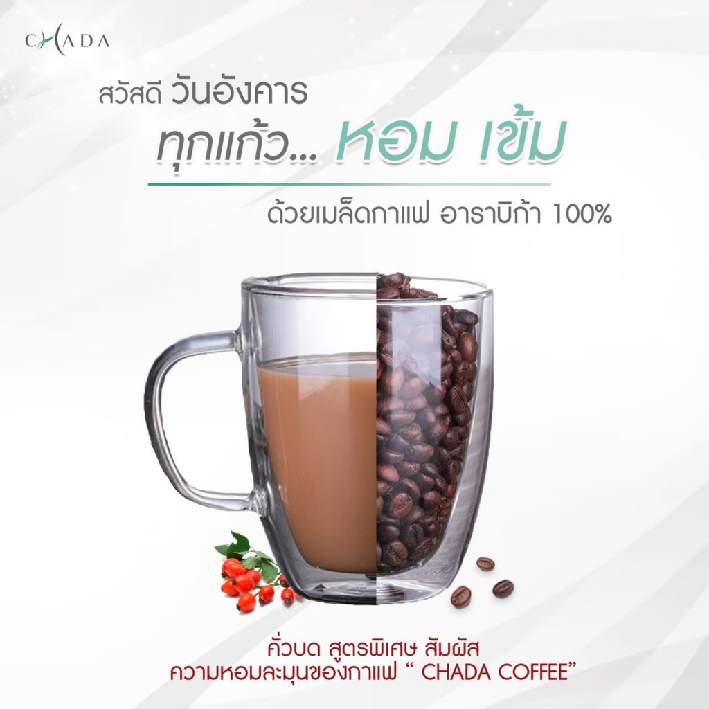 กาแฟชาดา-chada-coffee-1-กล่อง-หุ่นสวย-หุ่นดีแบบง่ายๆ-อรอ่ย-เข้ม-บำรุงผิวพรรณ-และมีสุขภาพดี-สินค้าแท้จากบริษัท-100