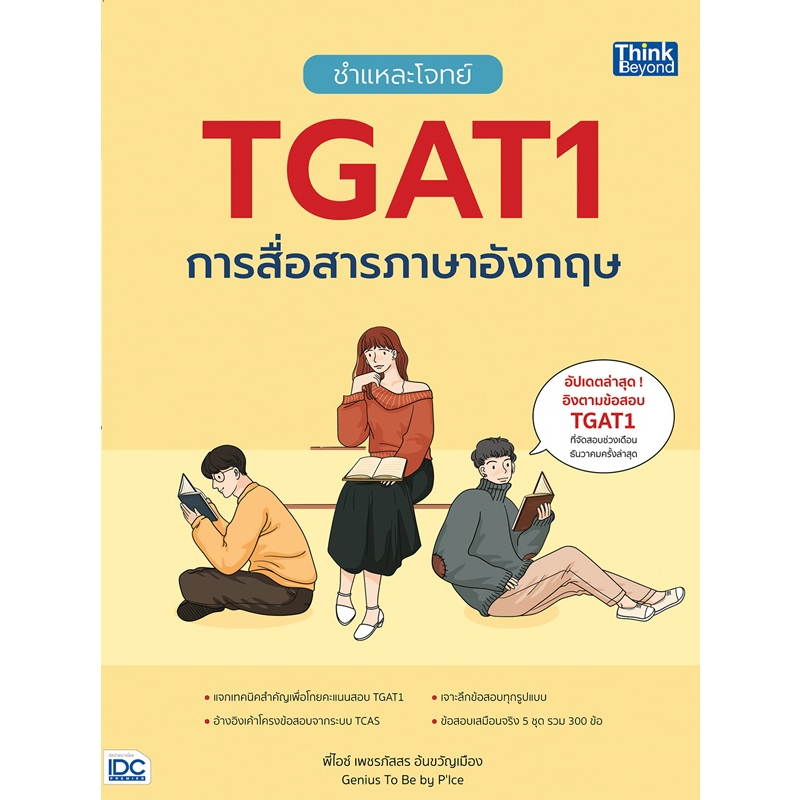 ชำแหละโจทย์-tgat1-การสื่อสารภาษาอังกฤษ