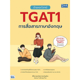 ชำแหละโจทย์ TGAT1 การสื่อสารภาษาอังกฤษ